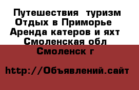 Путешествия, туризм Отдых в Приморье - Аренда катеров и яхт. Смоленская обл.,Смоленск г.